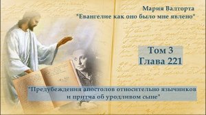 Глава 221. Предубеждения апостолов относительно язычников и притча об уродливом сыне