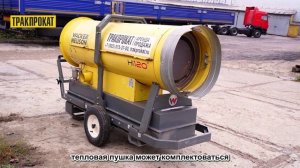 Аренда дизельной тепловой пушки Wacker Neuson HI120 - аренда от 1 смены