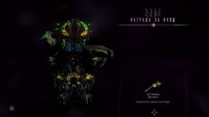 Награда за вход | 2243-2260 день | варфрейм | warframe
