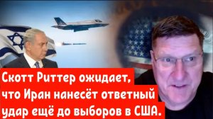 Скотт Риттер ожидает, что Иран нанесёт ответный удар ещё до выборов в США.