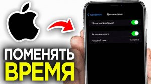 Как Поменять Дату и Время на Телефоне iPhone? | Как Изменить Время на Айфоне?