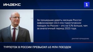 Турпоток в России превысил 65 млн поездок