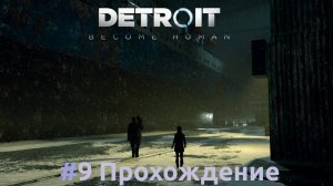 Detroit: Become Human - 9 Встреча на Иерихоне