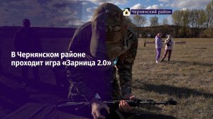 В Чернянском районе проходит игра «Зарница 2.0»