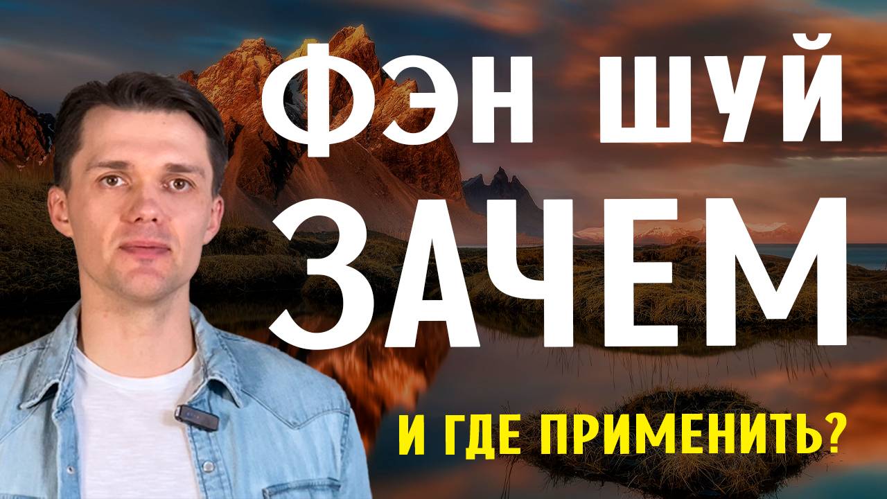 Где и зачем применить фэн шуй. Рассматриваем примеры