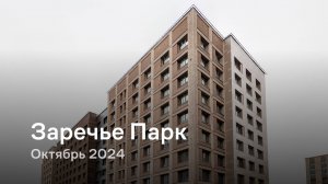 «Заречье Парк» / Октябрь 2024