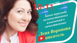 2/2 выпуск-Закон перехода количественных изменений в качественные/Школа Уроки Ангелов/Лена Воронова