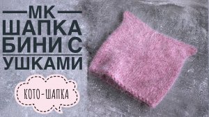 Кото-шапка. Мастер класс по шапке бини с ушками.