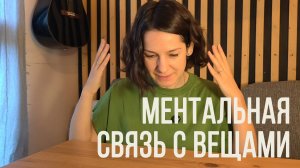 Как избавиться от вещей, напоминающих о прошлом. И нужно ли?