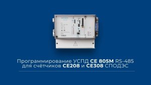 Программирование УСПД СЕ 805М RS-485 для счетчиков СЕ208 и СЕ308 СПОДЭС