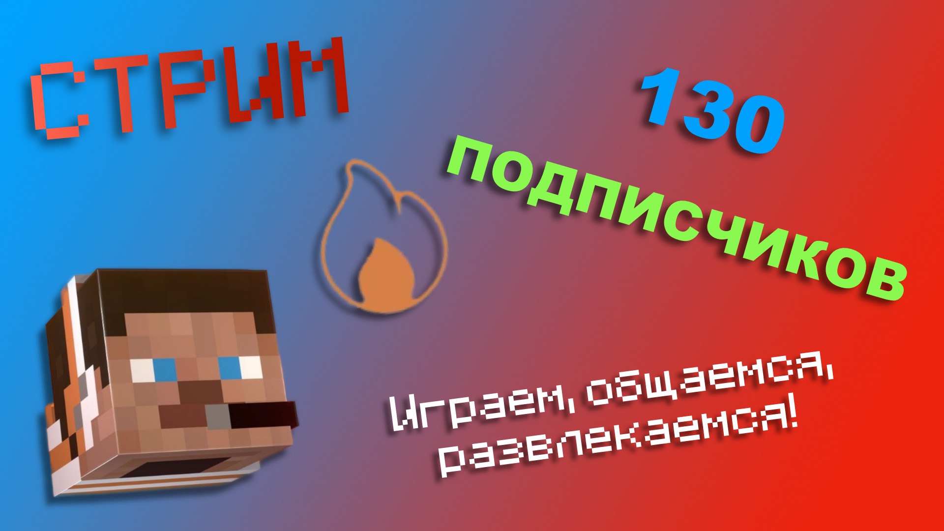 🔴СТРИМ!🔴 130 ПОДПИСЧИКОВ! ИГРАЕМ В МАЙНКРАФТ, ОБЩАЕМСЯ, РАЗВЛЕКАЕМСЯ! | FlameGame Stream