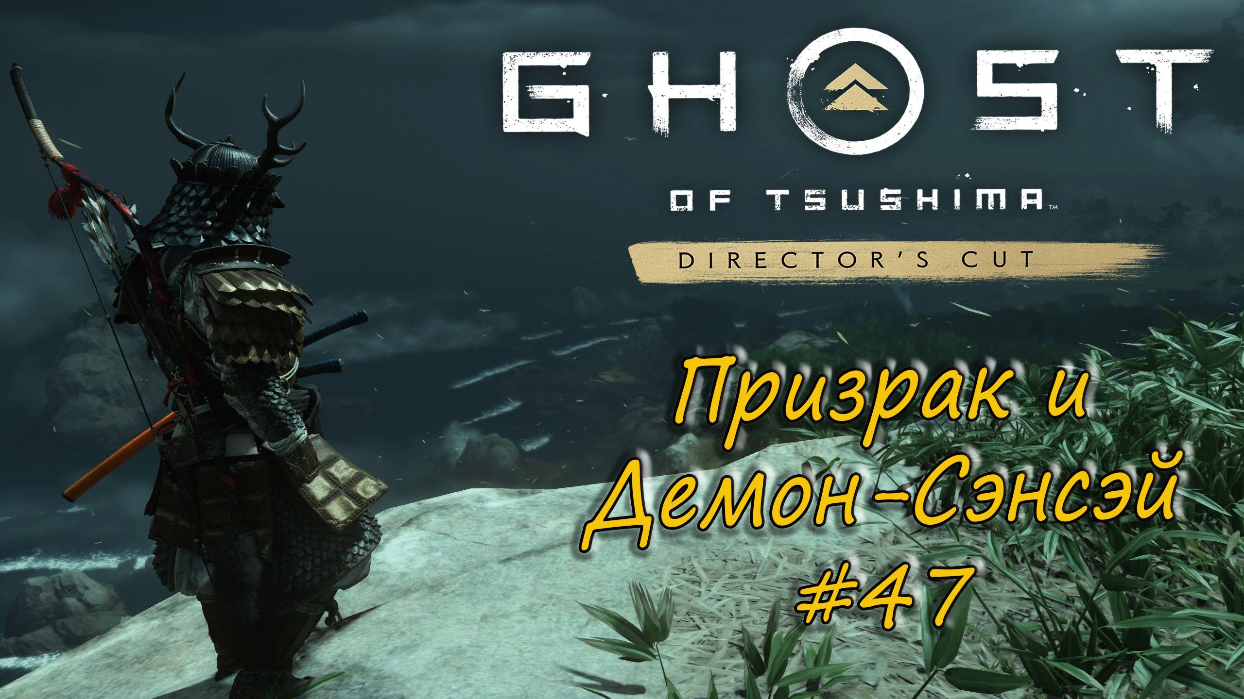 Ghost of Tsushima: Director's Cut - прохождение #47 - Призрак и Демон-Сэнсэй.