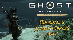 Ghost of Tsushima: Director's Cut - прохождение #47 - Призрак и Демон-Сэнсэй.