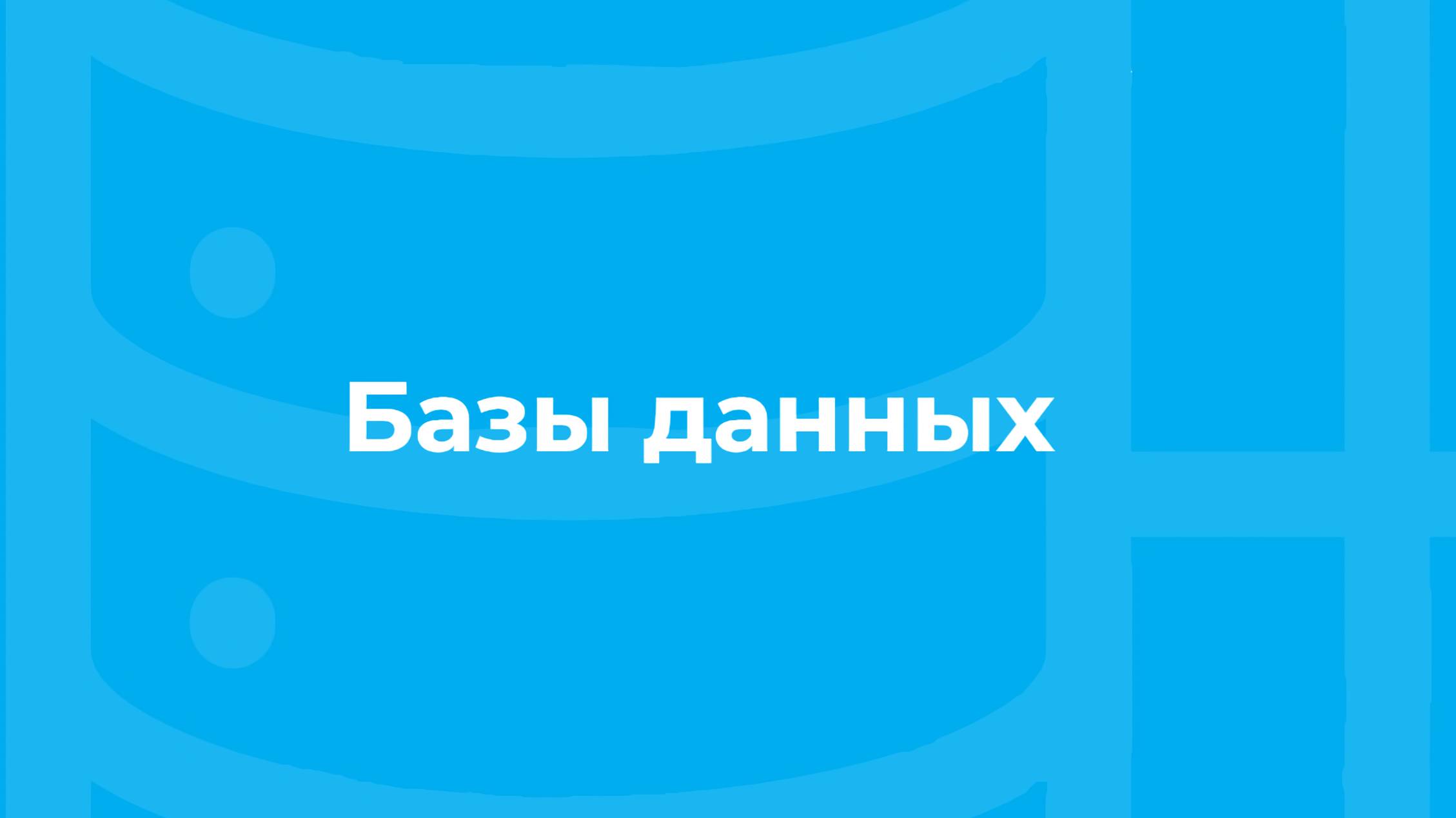 Проморолик онлайн-курса «Базы данных» / ТюмГУ