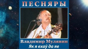 Поёт Владимир Мулявин 3