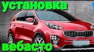 Webasto устанавливаем вебасто на KIA Sportage 2021 года подогрев двигателя webasto 2022