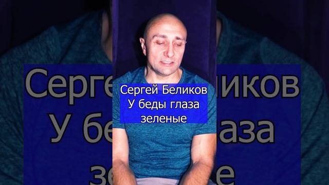 Сергей Беликов - У беды глаза зеленые Клондайс кавер