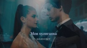 Кавер на песню "Моя хулиганка" (из т/с "Бедные смеются, богатые плачут") - XOLIDAYBOY