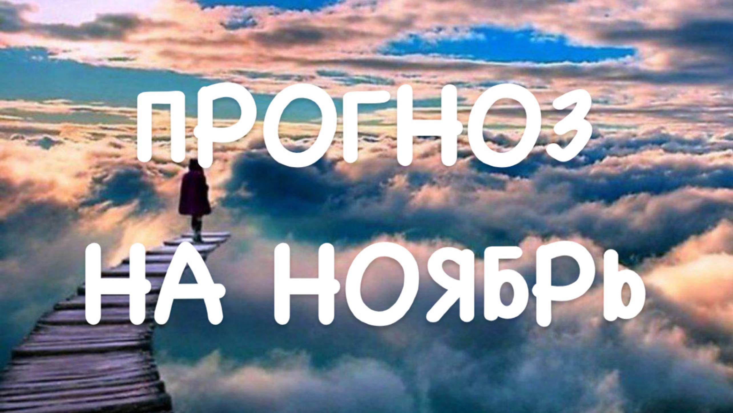 Прогноз на ноябрь #гаданиетаро #гаданиеонлайн