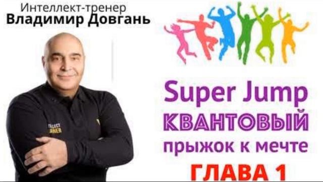 ВЛАДИМИР ДОВГАНЬ Super Jump Квантовый прыжок к мечте! Глава 1 ДЕТСТВО