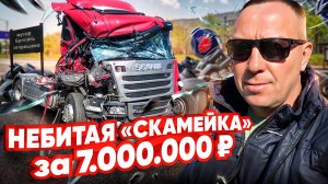 ВПАРИВАЮТ БИТЫЙ ТЯГАЧ SCANIA / АВТОПОДБОР / ПОПОВ АВТОПОДБОР