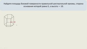 Найдите площадь боковой поверхности правильной шестиугольной призмы
