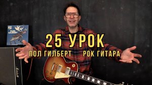 25 Струны, аккорды и контроль на электрогитаре 🤘Пол Гилберт. База. Перевод. #сезонконтентаRUTUBE