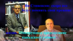 Ян Стивенсон Скоро все будут помнить свои прежние жизни. Шокирующее предсказание канадского учёного