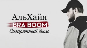 IBRA BOOM - Сигаретный дым ( Альбом АльХайя 2020 )