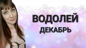 Водолей гороскоп,астрологический прогноз на декабрь 2024 года