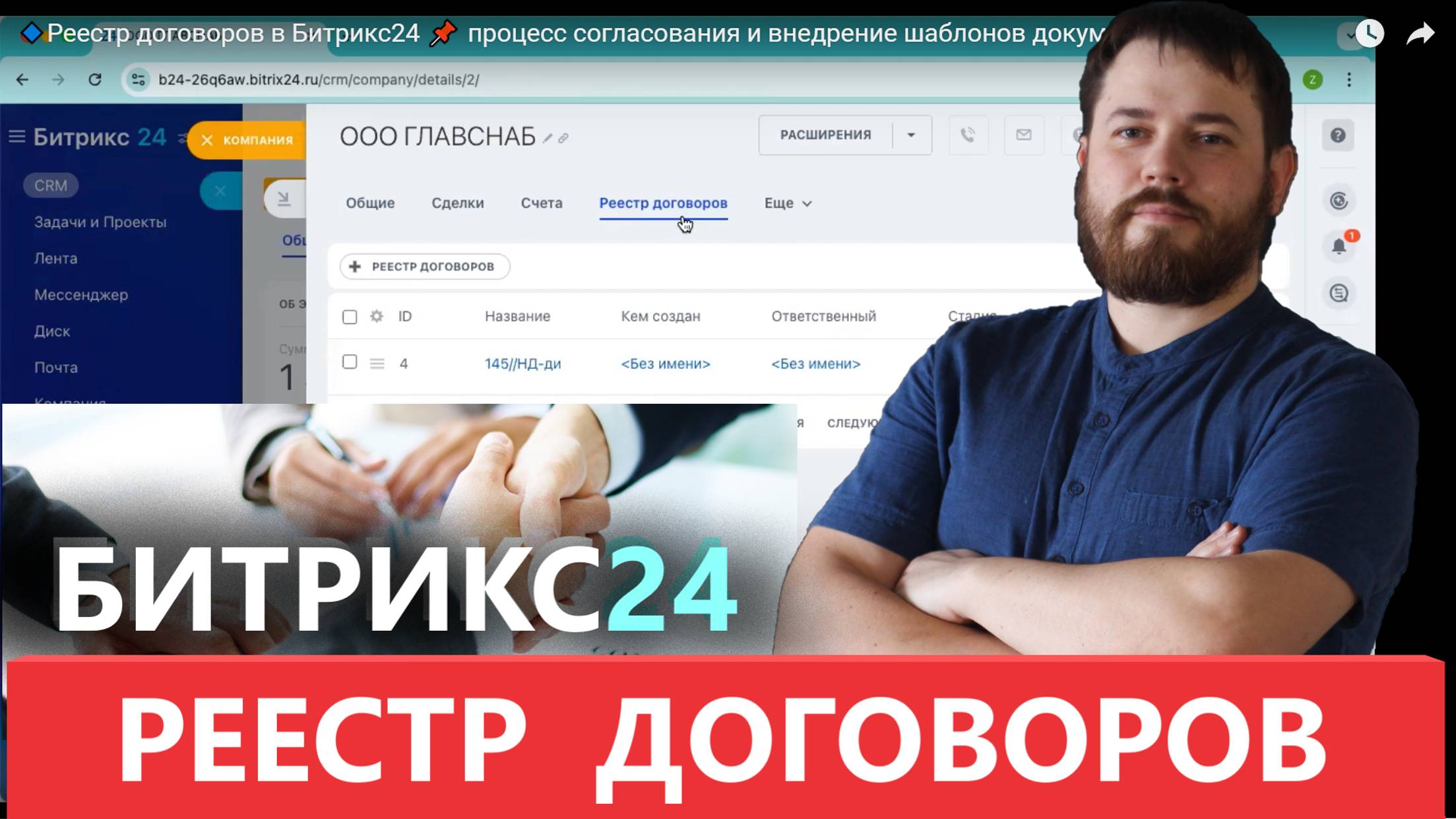 🔹Реестр договоров в Битрикс24 📌 процесс согласования и внедрение шаблонов документов