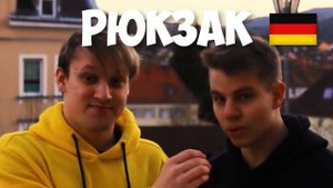 Немец говорит по русски