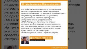 Дмитрий Махонин о газификации в Пермском крае