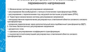 Проблемы качества электроэнергии. Стабилизация напряжения