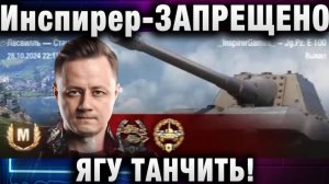 Инспирер ★ ЗАПРЕЩЕНО ЯГУ ТАНЧИТЬ!