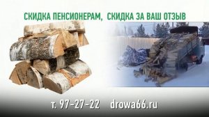 ДРОВА 66 2024.mp4