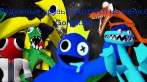 НА МЕНЯ С ЖОРИКОМ ОХОТЯТСЯ РАДУЖНЫЕ ДРУЗЬЯ!