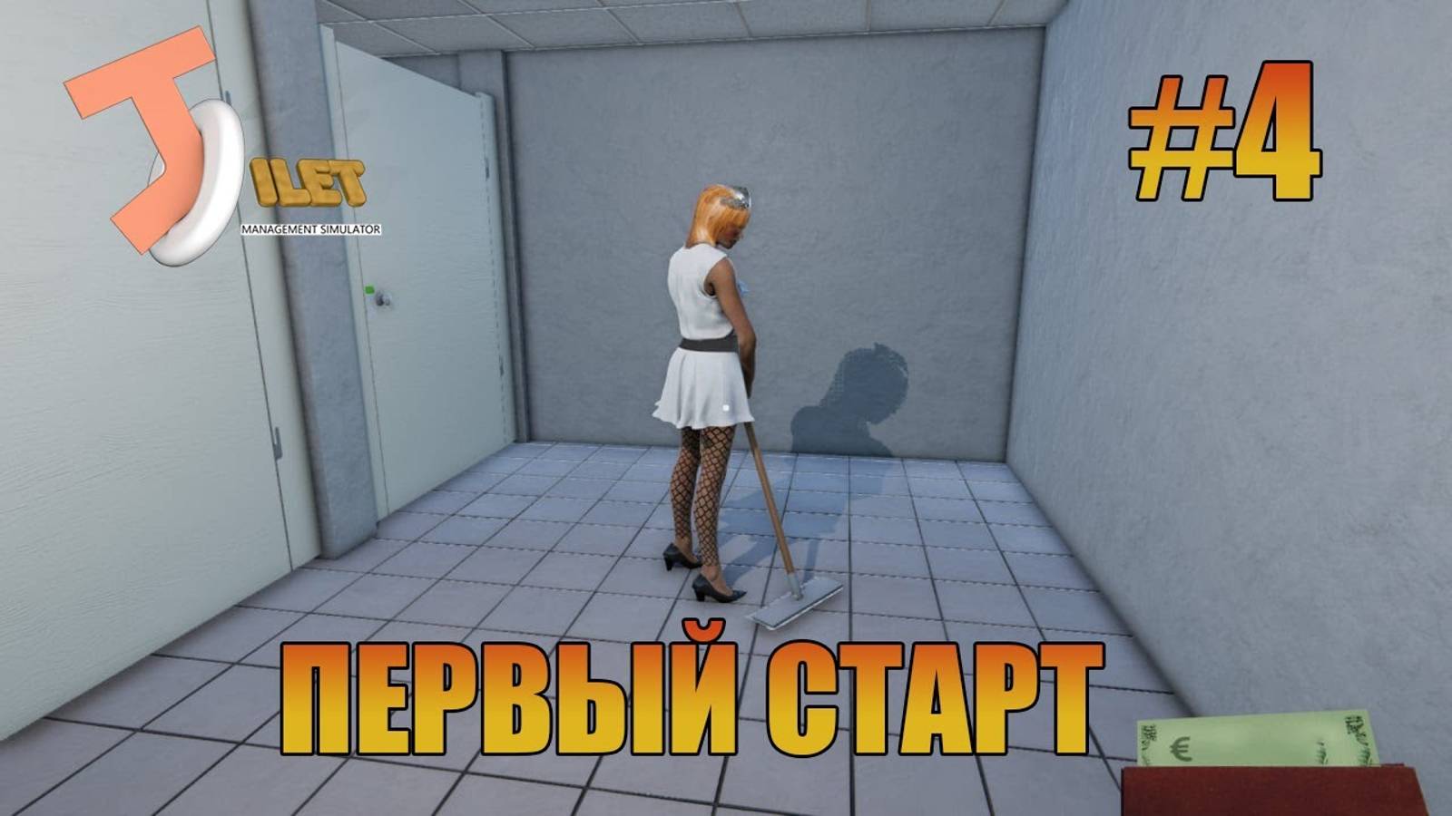 Первый финансовый старт Toilet Management Simulator