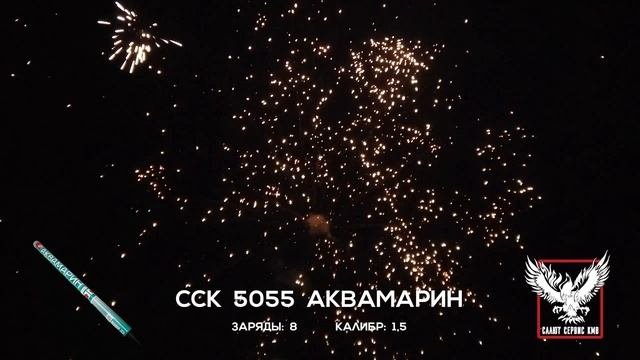 ССК 5055 Римская свеча АКВАМАРИН (1,5*8)