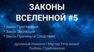 Законы Вселенной № 5.Закон притяжения/Закон эволюции/ Закон причины и следствия. Тета-хилинг.