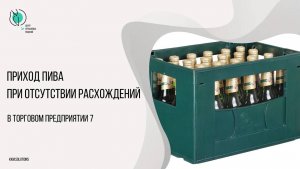 Поступление пива в ТП7 при отсутствии расхождений
