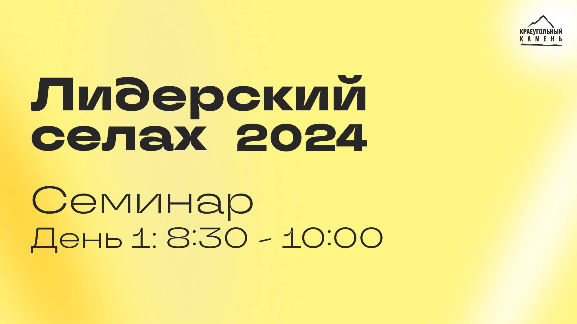 Лидерский селах 2024 - Семинар | День 1: 8:30 - 10:00