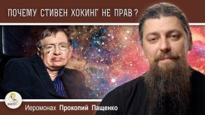 Почему Стивен Хокинг не прав?