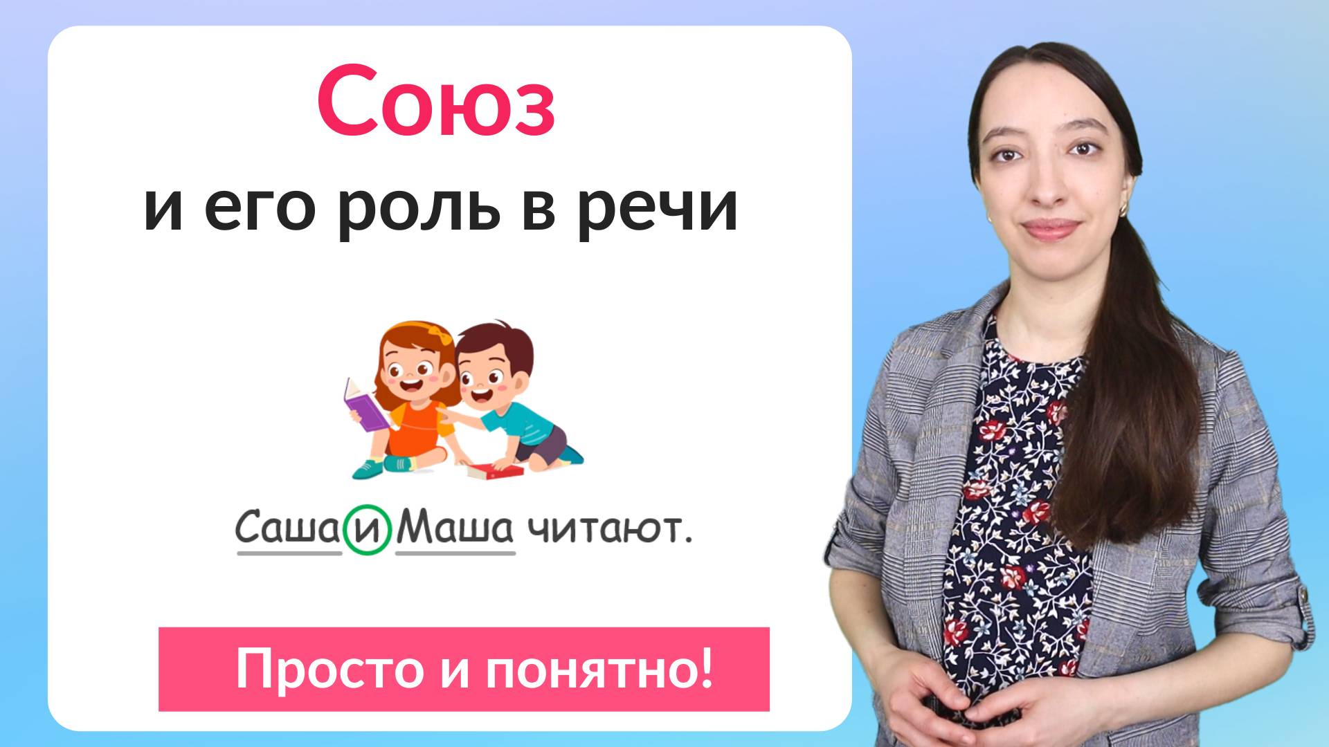 Что такое союз? Союз как служебная часть речи