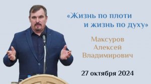 Жизнь по плоти и жизнь по духу/Проповедь Максурова Алексея Владимировича