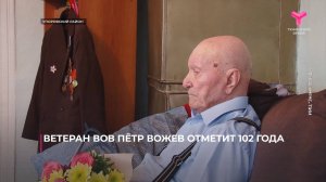 Ветеран Великой Отечественной войны Пётр Вожев отметит 102 года