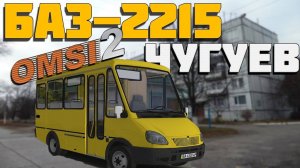 OMSI 2🚍БАЗ-2215 "ДЕЛЬФИН"🚌ЧУГУЕВ🏞МАРШРУТ 15: ЧУГУЕВ - АВИАТОР