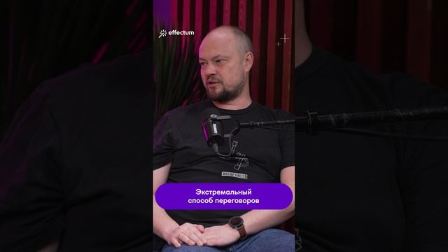 Экстремальный способ переговоров