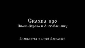 Саша Наконечный - Сказка про Ивана-дурака и лису-Василису (Официальная премьера)