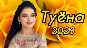 Туёна 2023 /111/ Базморо 2023 / Сурудхои Точики 2023 / Таджикские песни